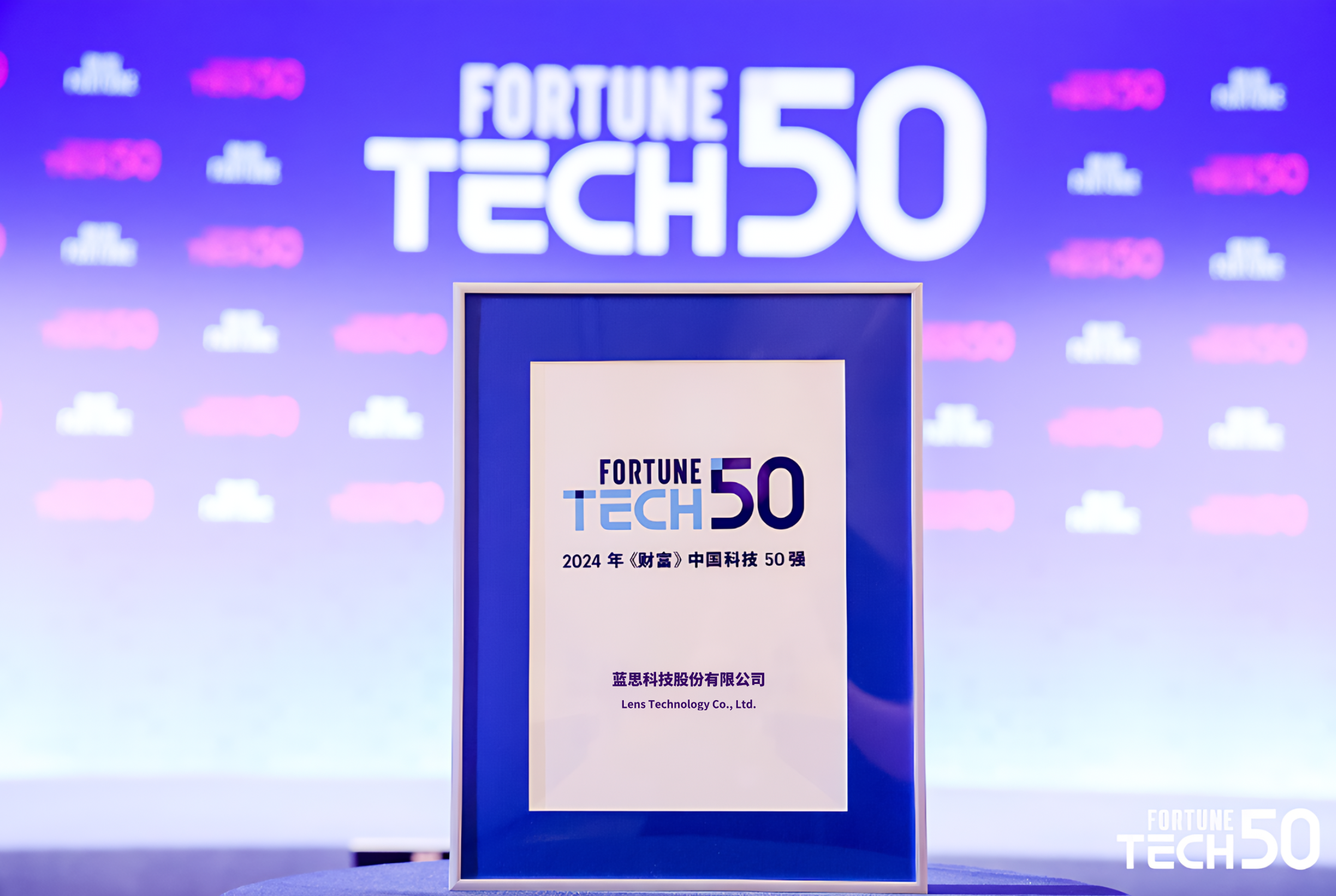 正式公布：蓝思科技入选《财富》中国科技50强等两榜单 